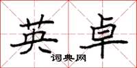 袁强英卓楷书怎么写