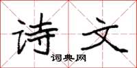 袁强诗文楷书怎么写