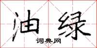 袁强油绿楷书怎么写