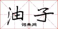 袁强油子楷书怎么写