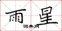 袁强雨星楷书怎么写