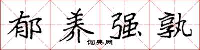袁强郁养强孰楷书怎么写