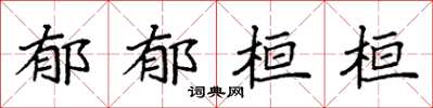 袁强郁郁桓桓楷书怎么写