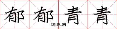 袁强郁郁青青楷书怎么写