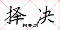 袁强择决楷书怎么写