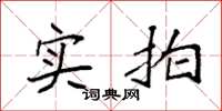 袁强实拍楷书怎么写