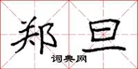 袁强郑旦楷书怎么写