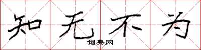 袁强知无不为楷书怎么写