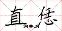 袁强直恁楷书怎么写