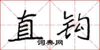 袁强直钩楷书怎么写