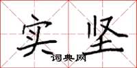 袁强实坚楷书怎么写