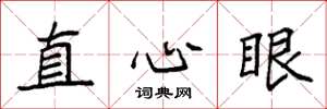 袁强直心眼楷书怎么写