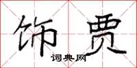 袁强饰贾楷书怎么写