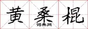 袁强黄桑棍楷书怎么写