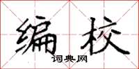 袁强编校楷书怎么写
