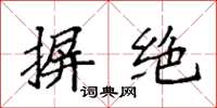 袁强摒绝楷书怎么写