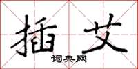 袁强插艾楷书怎么写