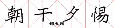 袁强朝干夕惕楷书怎么写