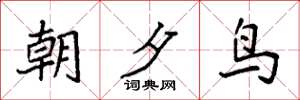 袁强朝夕鸟楷书怎么写