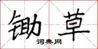 袁强锄草楷书怎么写