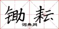 袁强锄耘楷书怎么写