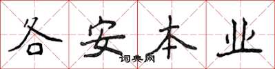 侯登峰各安本业楷书怎么写