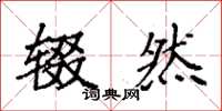 袁强辍然楷书怎么写