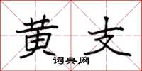 袁强黄支楷书怎么写