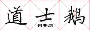 袁强道士鹅楷书怎么写