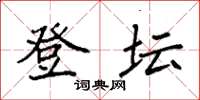 袁强登坛楷书怎么写