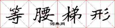 袁强等腰梯形楷书怎么写