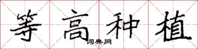 袁强等高种植楷书怎么写