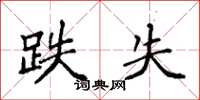 袁强跌失楷书怎么写