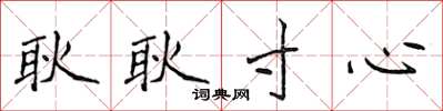 侯登峰耿耿寸心楷书怎么写
