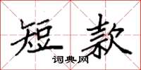 袁强短款楷书怎么写