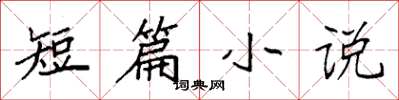 袁强短篇小说楷书怎么写