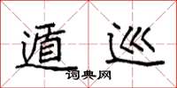 袁强遁巡楷书怎么写