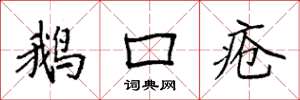 袁强鹅口疮楷书怎么写