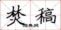 袁强焚稿楷书怎么写