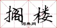 袁强搁楼楷书怎么写