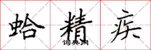 袁强蛤精疾楷书怎么写