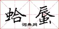 袁强蛤蜃楷书怎么写