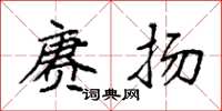 袁强赓扬楷书怎么写