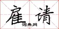 袁强雇请楷书怎么写