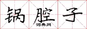 袁强锅腔子楷书怎么写