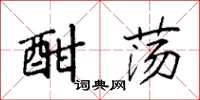 袁强酣荡楷书怎么写