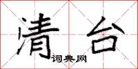 袁强清台楷书怎么写