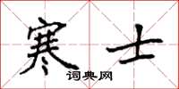 袁强寒士楷书怎么写