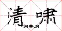 袁强清啸楷书怎么写