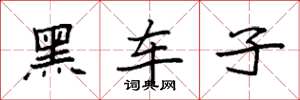 袁强黑车子楷书怎么写